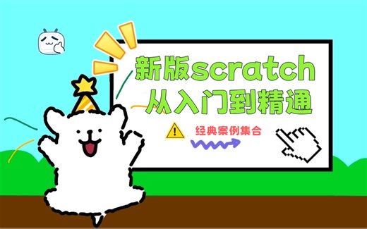 【全214节】我花三万给孩子买的Scratch 编程课。保姆级教程（适合9~16岁食用）学不会算我输