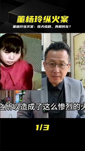 董楊玲縱火案：一場讓人淚流滿面的人生悲劇，背后的真相令人心寒！ #案件調查 #懸案密碼 #懸案破解 #懸案調查 #大案