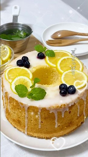 甘酸っぱい♡レモンシフォン🍋✨#シフォンケーキ#お菓子作り#レモン#簡単#レシピ#lemon#cake#baking#おうちカフェ#shorts#スイーツ#shorts