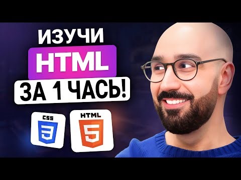 Учебник HTML для начинающих: Ускоренный курс HTML | Часть 1