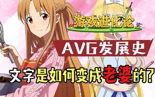 【游戏进化论】03：从巨穴历险到美少女，浅谈AVG游戏发展史