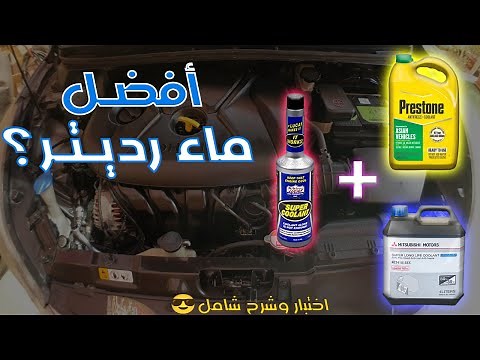 افضل ماء رديتر لسيارتك (شرح شامل) | تجربة ماء برستون + معالج لوكاس