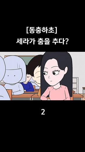 키에커 세라, 동충하초 춤 추다가 급똥? 병맛 더빙으로 유명한 춤