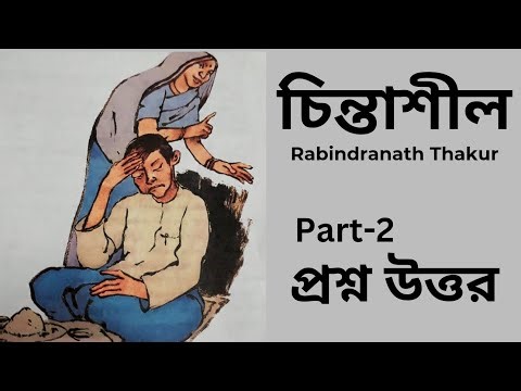 chintasil class 7 question answer | চিন্তাশীল প্রশ্ন উত্তর | chintasil natok |