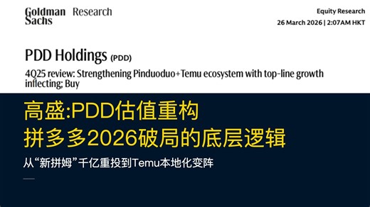 高盛:PDD估值重构 | 拼多多2026破局的底层逻辑 | 从“新拼姆”千亿重投到Temu本地化变阵
