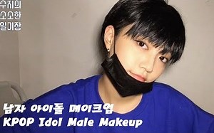 【Susie】韩国男性偶像妆容教程