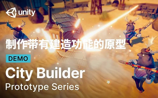 [Unity 教程]-怎样制作带有RTS游戏建造功能的原型 | Prototype系列