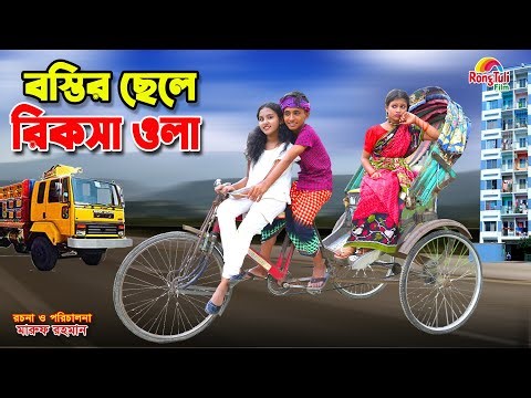 বস্তির ছেলে রিক্সা ওলা | Bostir chele rickshaw wala | dihan | bihan | dihan new natok |