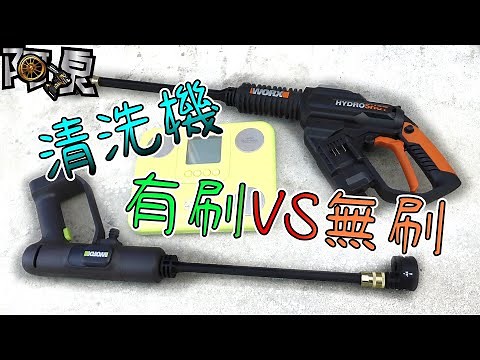 【工具分享】鋰電洗車機有刷、無刷噴射強度測試，威克士WU623清洗機開箱