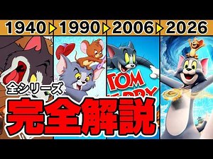 【完全解説】トムとジェリー85年の歴史と全シリーズの全貌。劇場版から幻の没作まで徹底解明。【VOICEVOX解説】