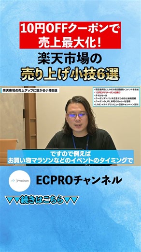 10円OFFクーポンで 売上最大化！#ネットショップ #楽天市場 #売上アップ#EC #shorts