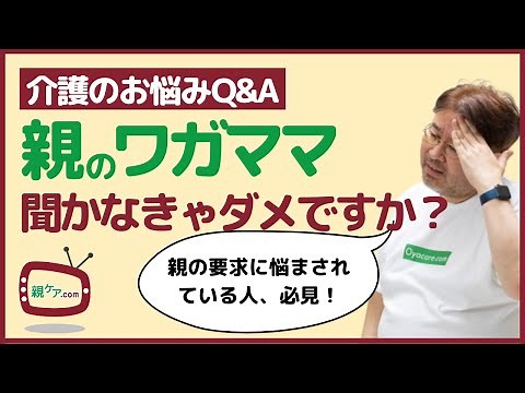 [Q&A on Caregiving Concerns] How far should you go in responding to your parents' escalating dema...