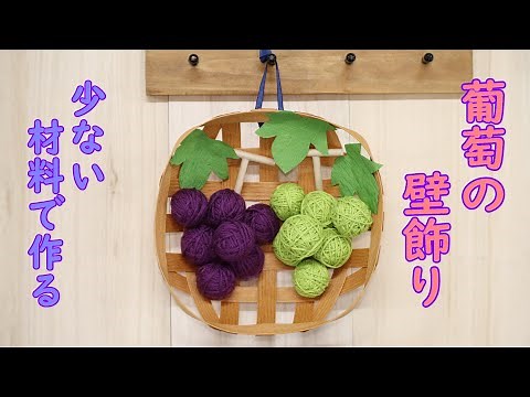 【秋の簡単小物作り】毛糸とクラフトバンドで作るブドウの壁飾り