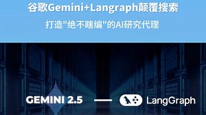 谷歌Gemini+Langraph颠覆搜索，打造“绝不瞎编”的AI研究代理