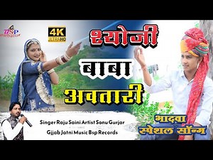 New Letest Song !! श्योजी राम बाबा अवतारी !! भादवा स्पेशल सॉन्ग Shyoji Baba New Song Raju Saini