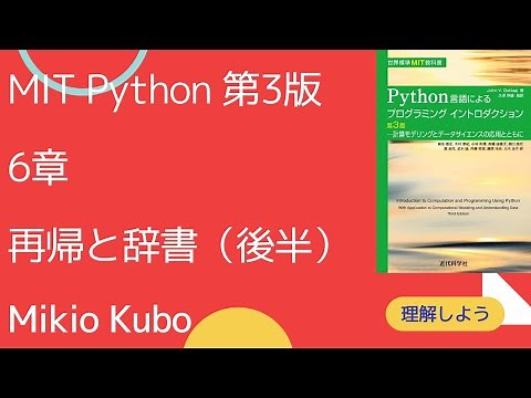 監訳者によるMIT教科書 Python言語によるプログラミングイントロダクションの解説（第6章 後半: 辞書）