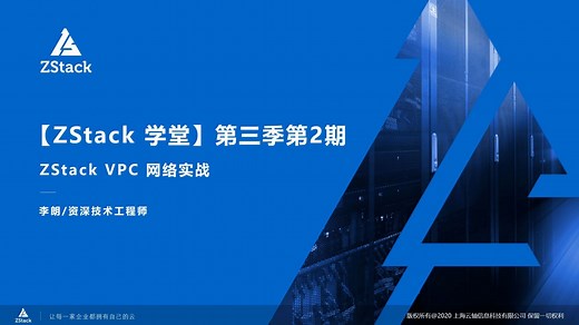 【ZStack学堂】第三季：ZStack VPC 网络实践