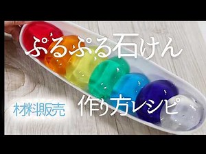 ぷるぷる石けんの作り方｜キッチンで作れる簡単【DIY Jelly Soap】