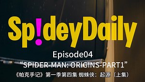 Spidey Daily｜第四期“SPIDER-MAN：ORGINS-PART1”