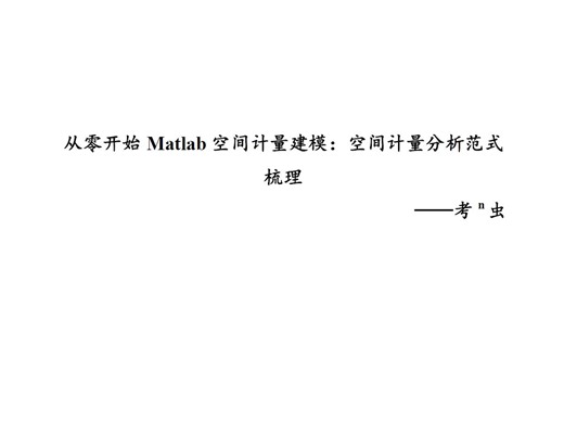 10.从零开始Matlab空间计量建模：空间计量分析范式梳理