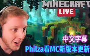 【MCYT/Philza/中文字幕】Philza看MC新版本更新
