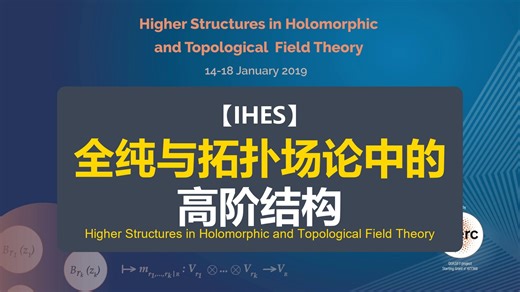 【IHES】全纯与拓扑场论中的高阶结构 | Higher Structures in Holomorphic and Topological Field