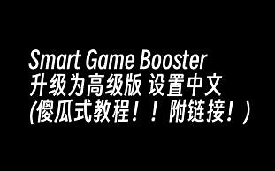 Smart Game Booster升级为高级版 设置中文(傻瓜式教程！！附链接！)