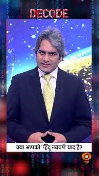 #decodewithsudhirchaudhary : क्या आपको 'हिंदू नववर्ष' की तारीख़ याद है? | #sudhirchaudhary #shorts