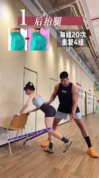 臀部提升和腿部塑形，顺序至关重要！必读