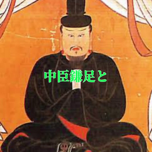 歴史にドキリ！中大兄皇子と大化の改新