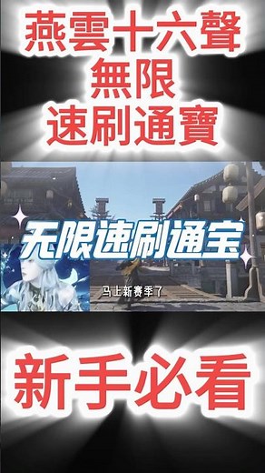 《燕雲十六聲》新手必看攻略！燕雲十六聲無限速刷通寶教程！燕雲十六聲新手必看攻略！#燕雲十六聲 #燕雲 #游戲攻略 #新手攻略