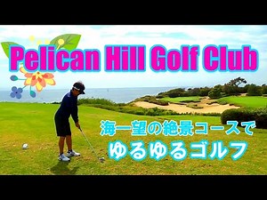 【Pelican Hill Golf Club】海一望の絶景ゴルフコースで愉快な仲間たちとリゾートゴルフを満喫した一日