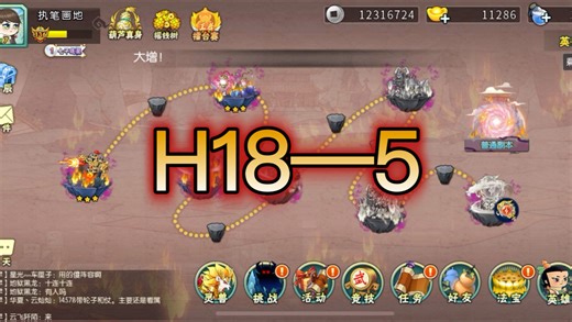 1457S过H18—5！（H18的首个难点关卡）