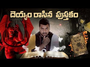 Codex Gigas The Devil's Bible Explained In Telugu | Telugu Facts | V R Raja |