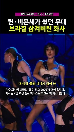 41년 만에 최초.. 브라질 Rock in Rio 찢고 온 화사.
