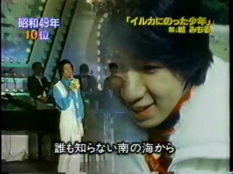 城みちる - イルカにのった少年 (1974)