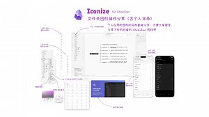 iconize真好用，DIY出超好看个人文件夹图标效果，obsidian评优插件，大家快用起来在评论区分享下你的图标吧