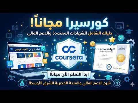 الدليل الشامل لموقع كورسيرا Coursera | كيف تدرس مجاناً + منحة الـ 20 ألف كورس 🚀