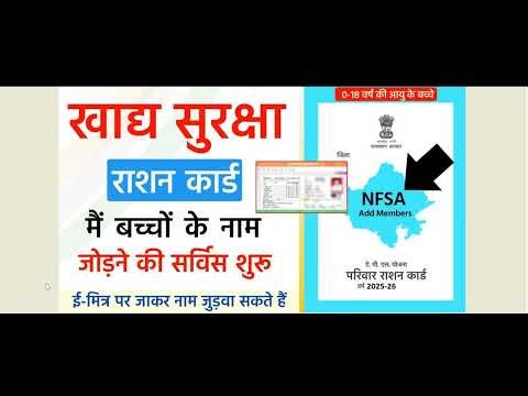 NFSA Ration card me Member add kaise karen | Ration card me name kaise jode | Online apply, Document