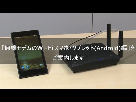 無線モデムのWi-Fi設定　スマホ・タブレット（Android）編