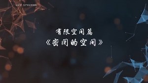 《防线》系列警示片之有限空间篇--《密闭的空间》