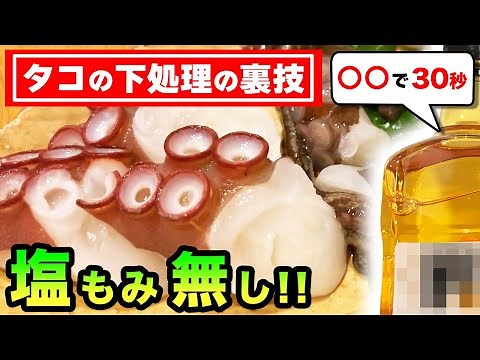 【タコの下処理の裏技】爆速！塩もみ無し！超簡単 ！しかも美味すぎ！｜釣りタコの処理・茹で方・茹で時間を調べているアナタへの最適解！