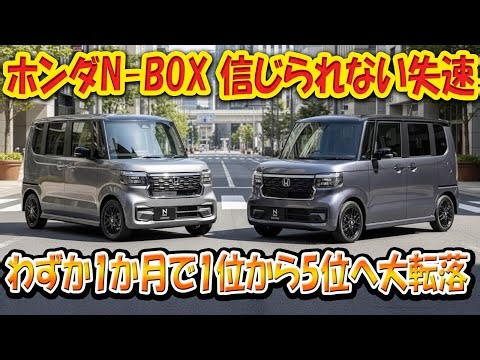 【ホンダN-BOX 信じられない失速】わずか1か月で1位から5位へ大転落！24％減の裏にある「9月の無理しすぎ」とは