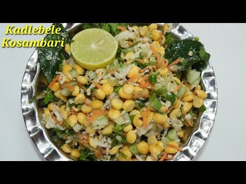 Kadalebele Kosambari Recipe | ಕಡಲೆಬೆಳೆ ಕೋಸಂಬರಿ | Chana Dal - Carrot - Cucumber Salad | Rekha Aduge