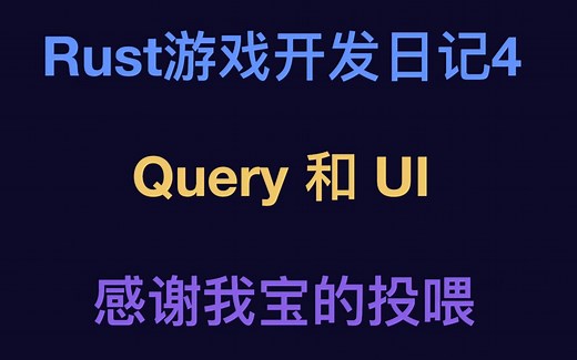 Rust游戏开发日记4 Query 和 UI