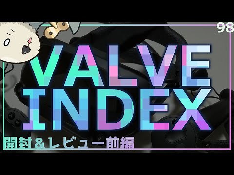 Valve Index VRキット 開封＆レビュー＜前編＞