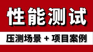 【纯干货】jmeter性能测试实战教程，项目压测场景分析（真实案例）