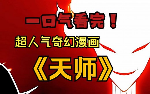 一口气看完《天师》谢幽自出生起便是千邪庇佑百鬼赐福... ... 但是鬼怪的赐福与善意对于人类来说并非好事.