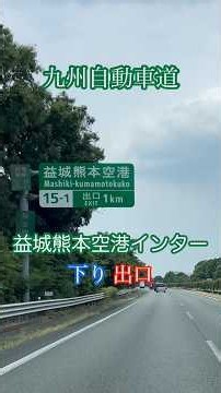 益城熊本空港インター/出口/下り〈九州自動車道〉走行車載動画 #益城熊本空港インター #九州自動車道 #熊本市 #赤帽 #軽貨物 #福岡ドライブ