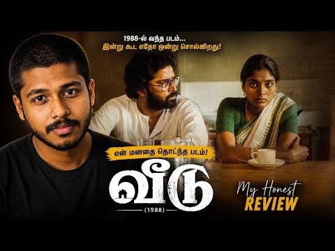 36 ஆண்டுகளாக மக்கள் மனதில் வாழும் படம்! | Veedu (1988) Movie Review & My Opinion